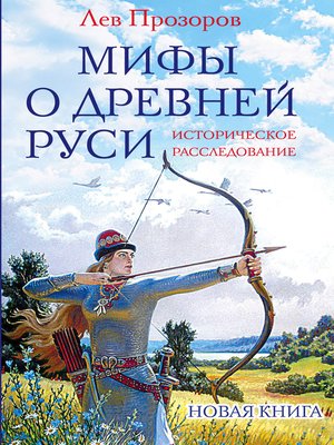 cover image of Мифы о Древней Руси. Историческое расследование